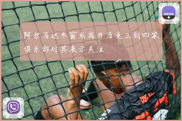 阿尔马达冬窗或离开马竞三到四家俱乐部对其表示关注