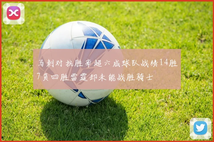 马刺对抗胜率超六成球队战绩14胜7负四胜雷霆却未能战胜骑士
