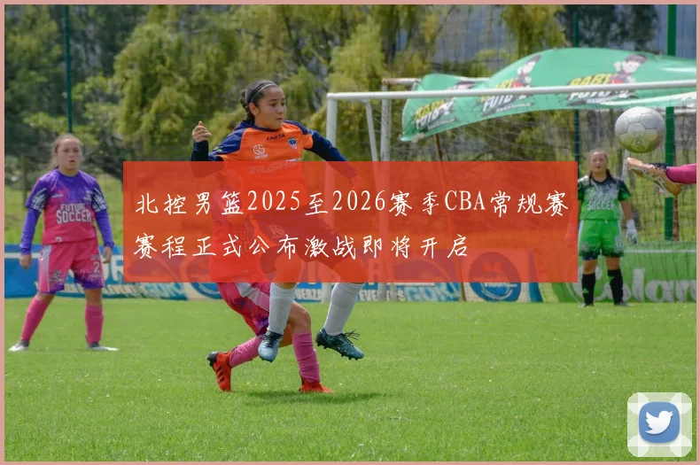 北控男篮2025至2026赛季CBA常规赛赛程正式公布激战即将开启