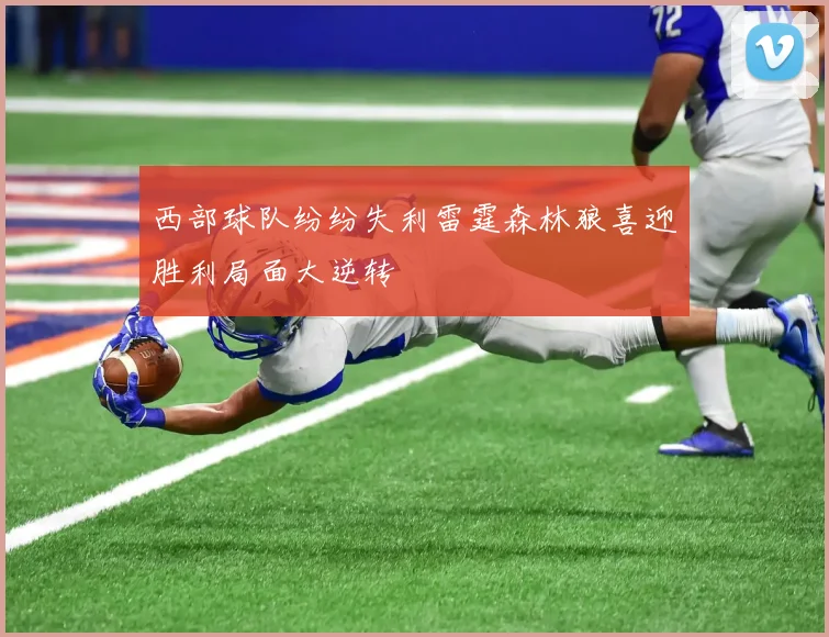 西部球队纷纷失利雷霆森林狼喜迎胜利局面大逆转