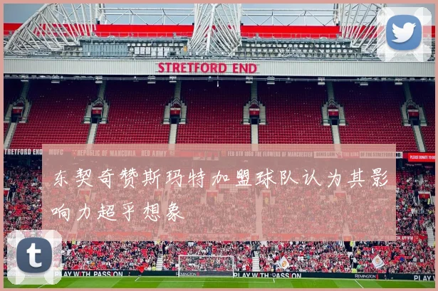 东契奇赞斯玛特加盟球队认为其影响力超乎想象