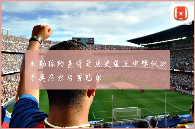 米勒称约基奇是历史前五中锋仅次于奥尼尔与贾巴尔