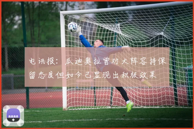 电讯报：瓜迪奥拉曾对大阵容持保留态度但如今已显现出积极效果