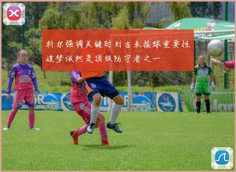 科尔强调关键时刻吉米接球重要性追梦依然是顶级防守者之一