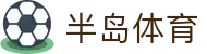 半岛体育-半岛体育官网-BANDAOSPORTS